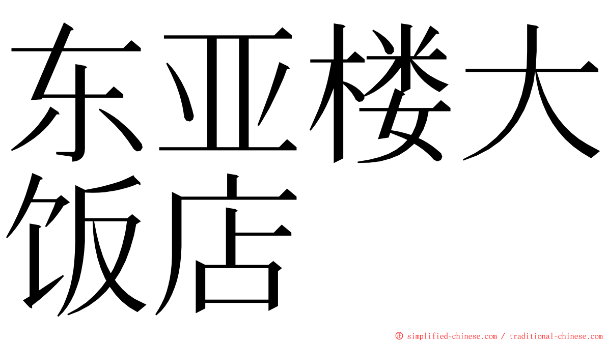 东亚楼大饭店 ming font