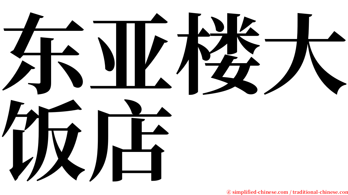 东亚楼大饭店 serif font