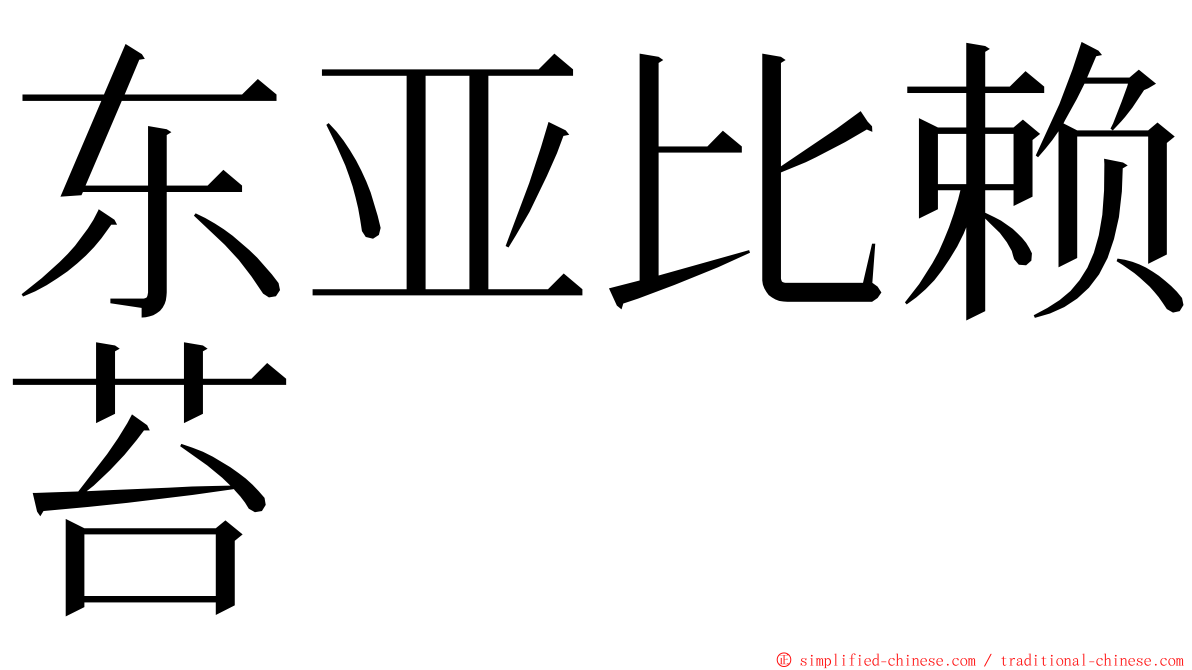 东亚比赖苔 ming font