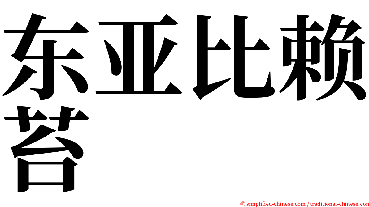 东亚比赖苔 serif font