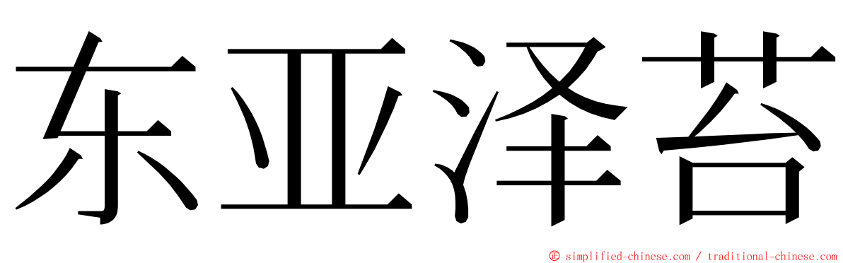 东亚泽苔 ming font