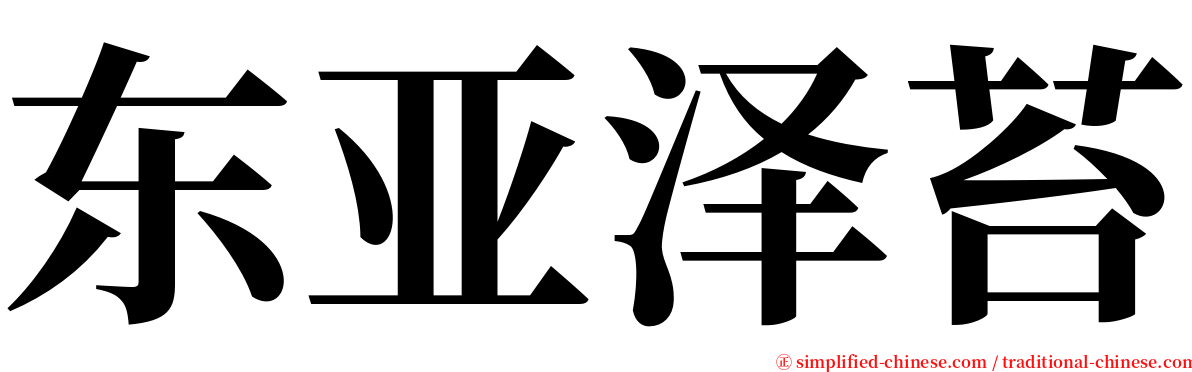 东亚泽苔 serif font