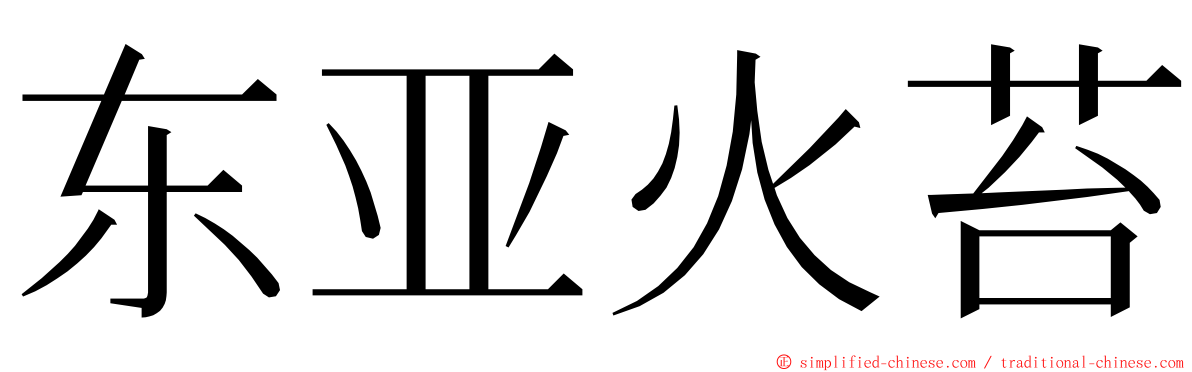东亚火苔 ming font