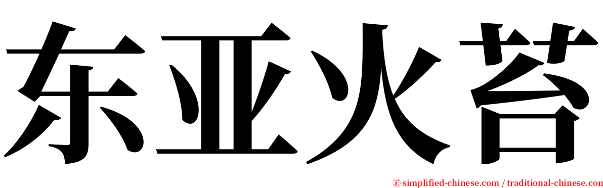 东亚火苔 serif font