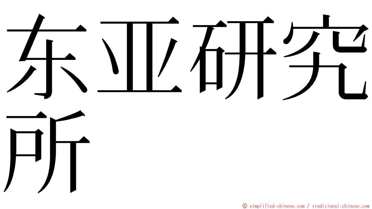 东亚研究所 ming font