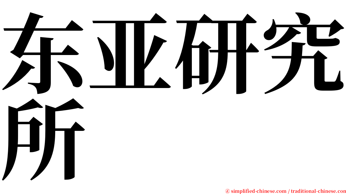 东亚研究所 serif font