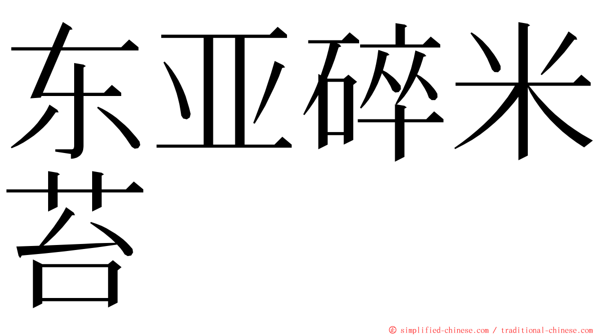 东亚碎米苔 ming font