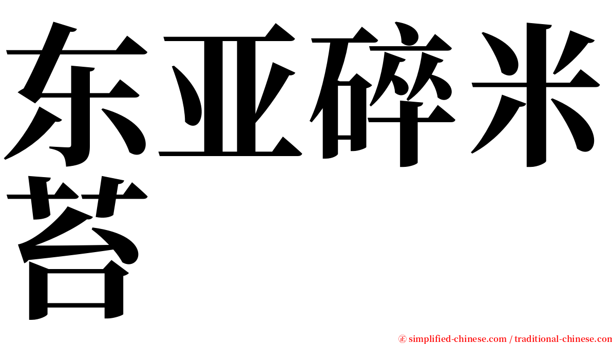 东亚碎米苔 serif font