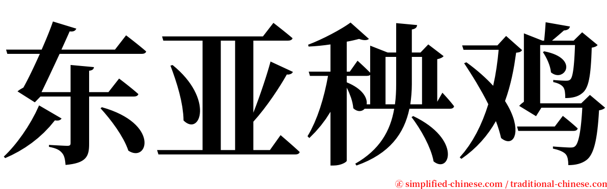 东亚秧鸡 serif font