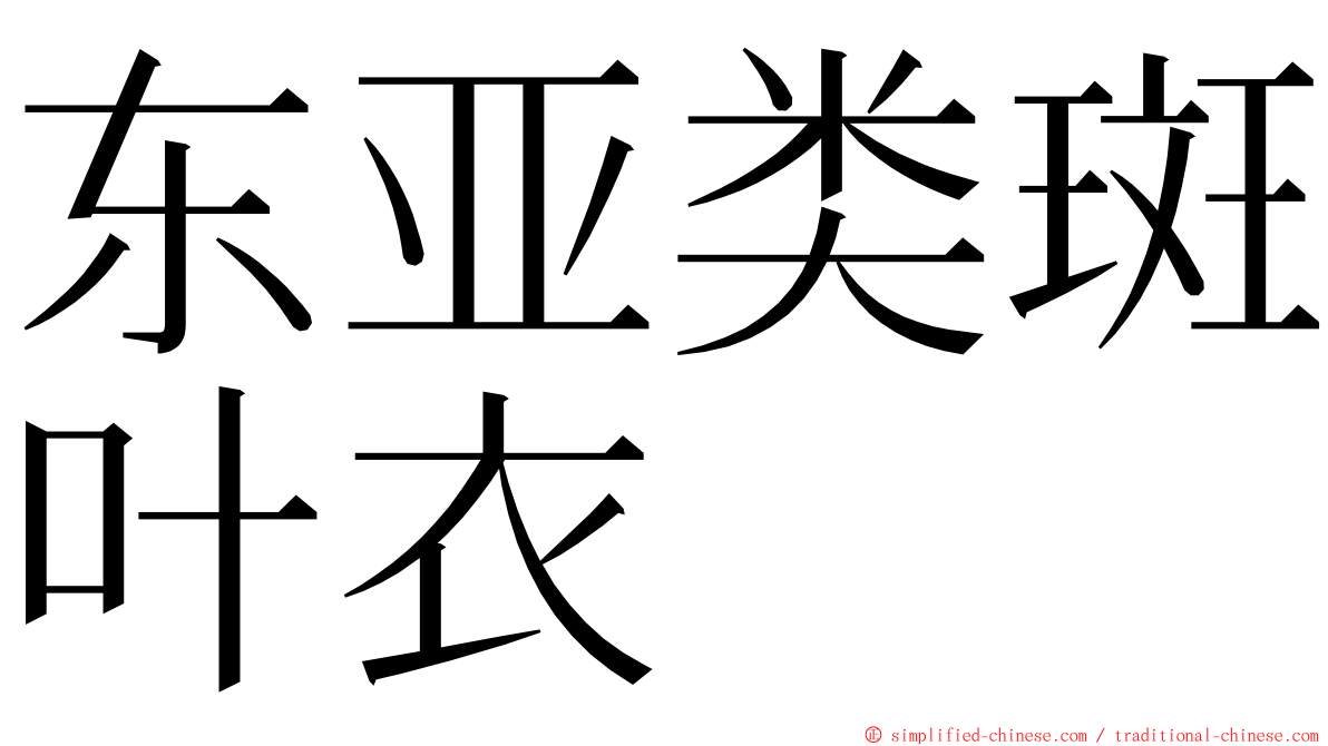 东亚类斑叶衣 ming font