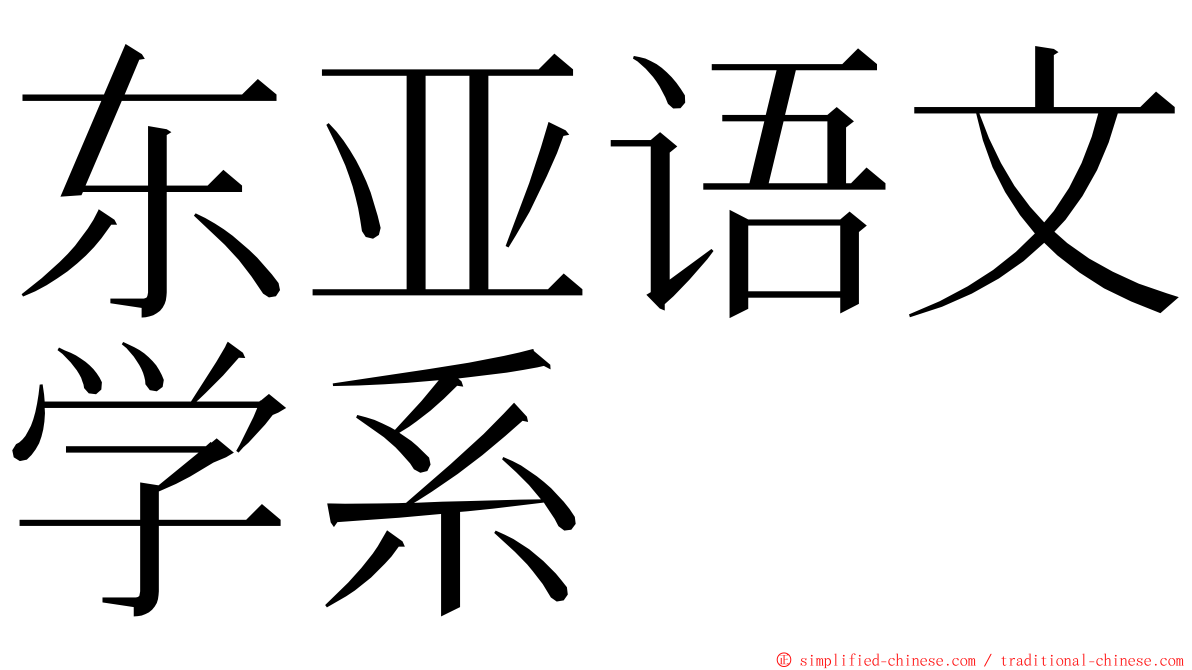 东亚语文学系 ming font