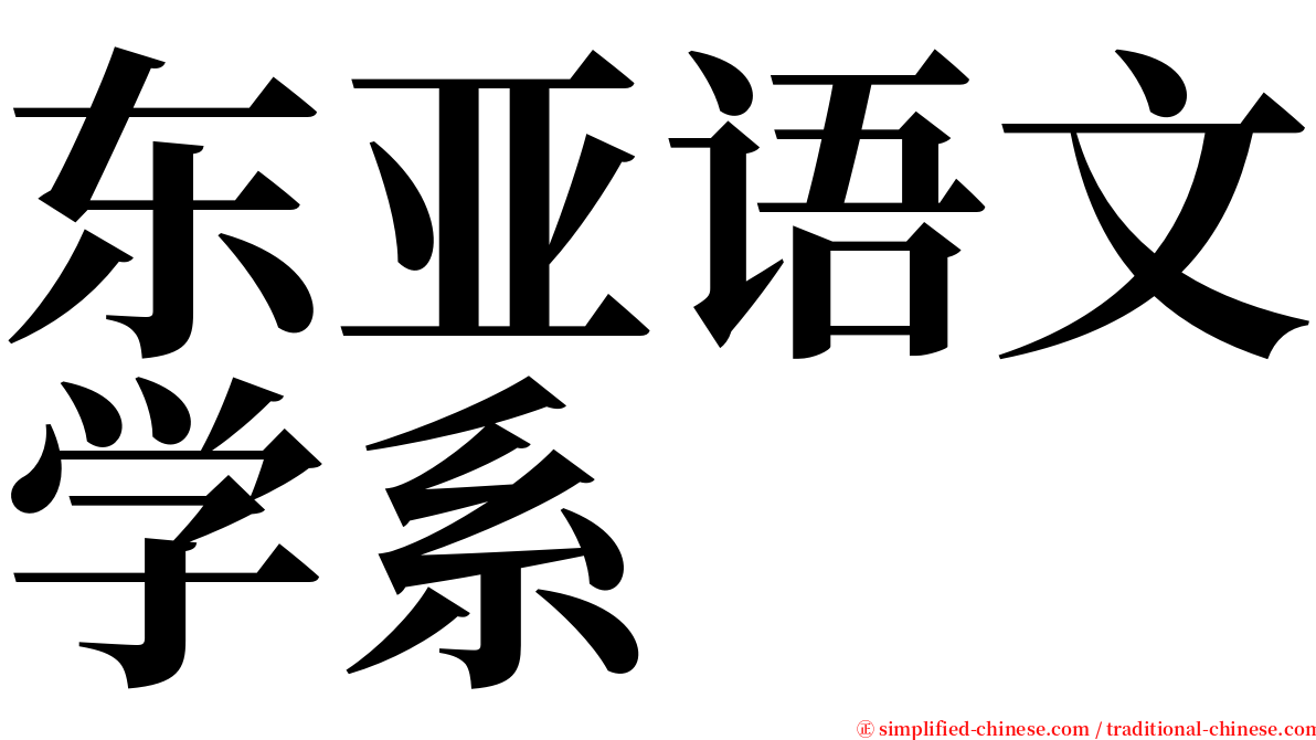 东亚语文学系 serif font