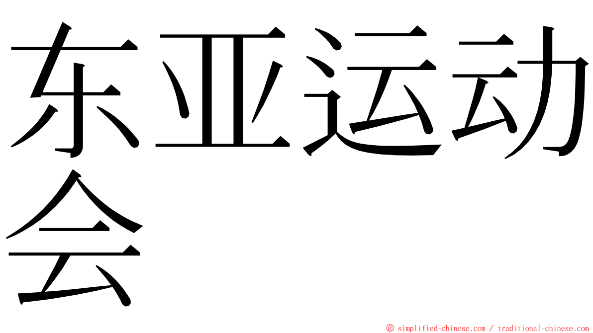 东亚运动会 ming font