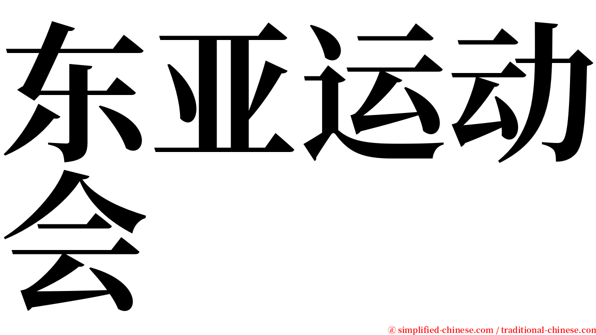 东亚运动会 serif font