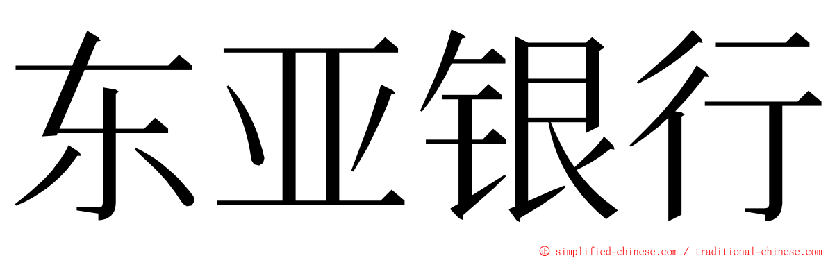 东亚银行 ming font