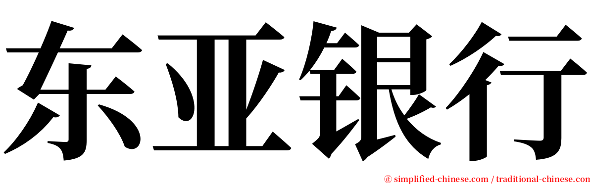 东亚银行 serif font
