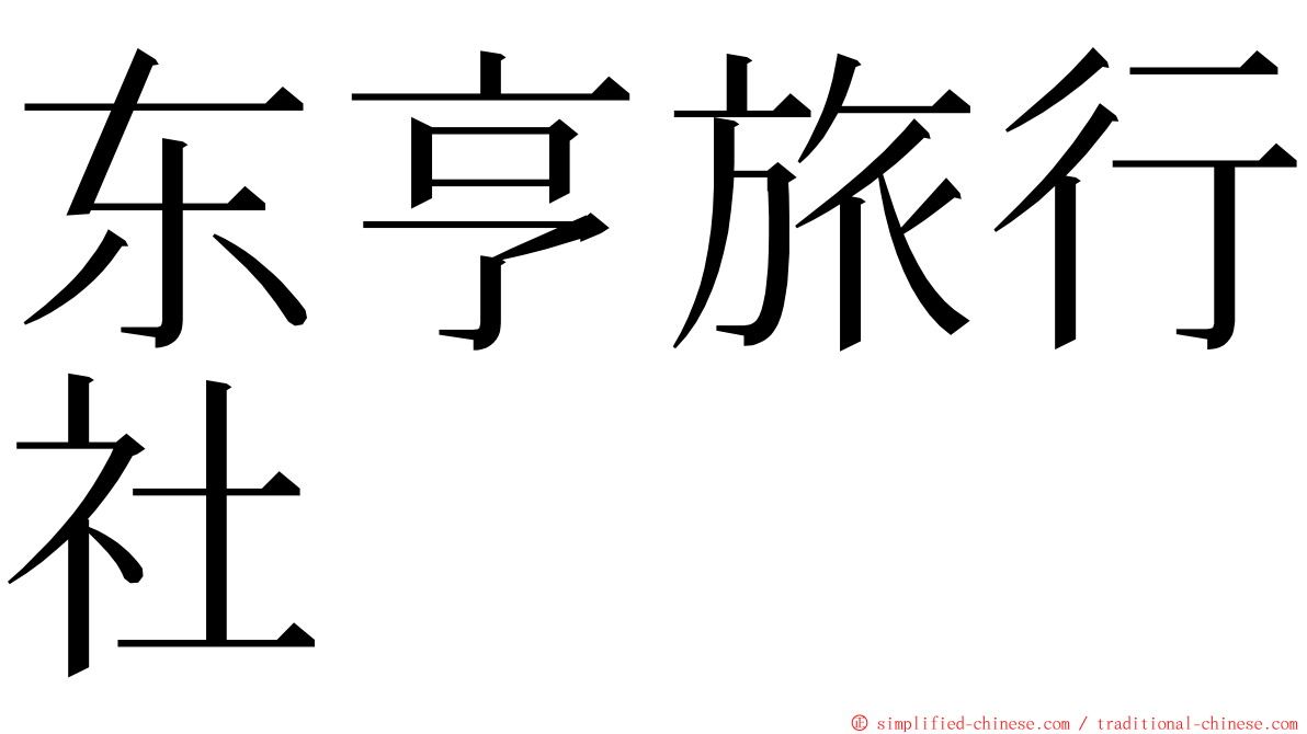 东亨旅行社 ming font