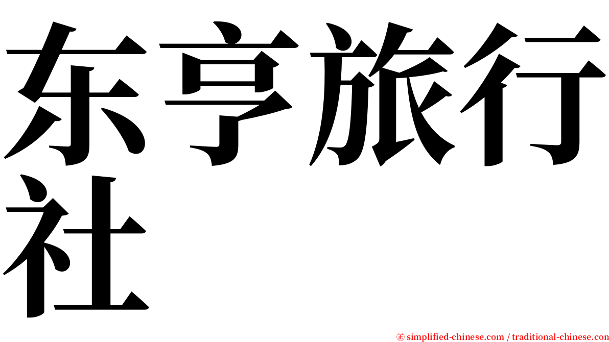 东亨旅行社 serif font