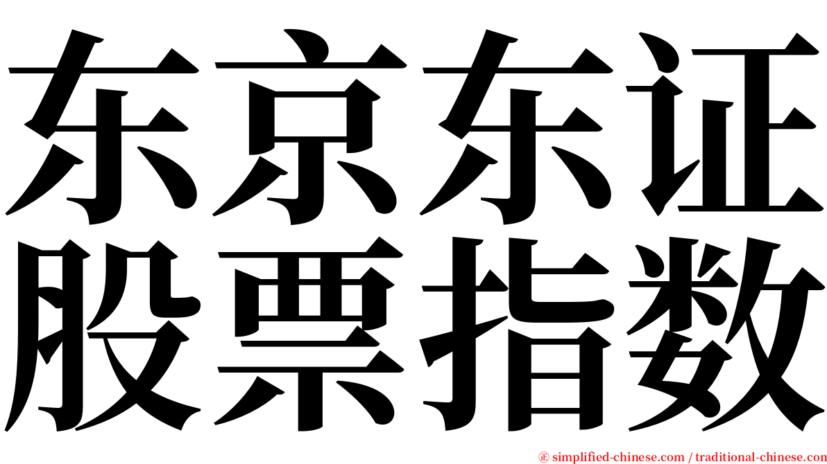 东京东证股票指数 serif font
