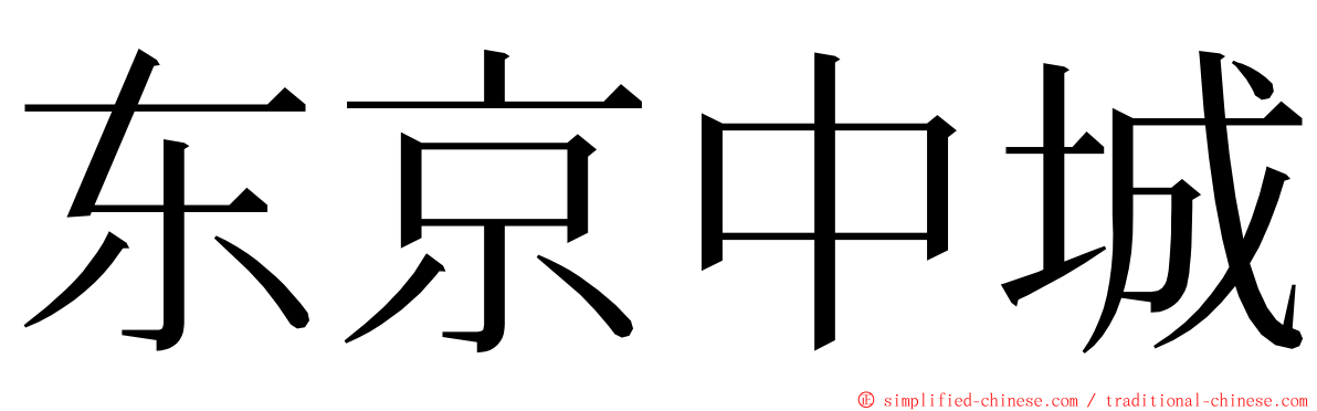 东京中城 ming font