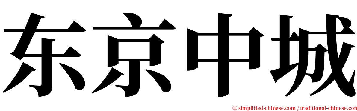 东京中城 serif font