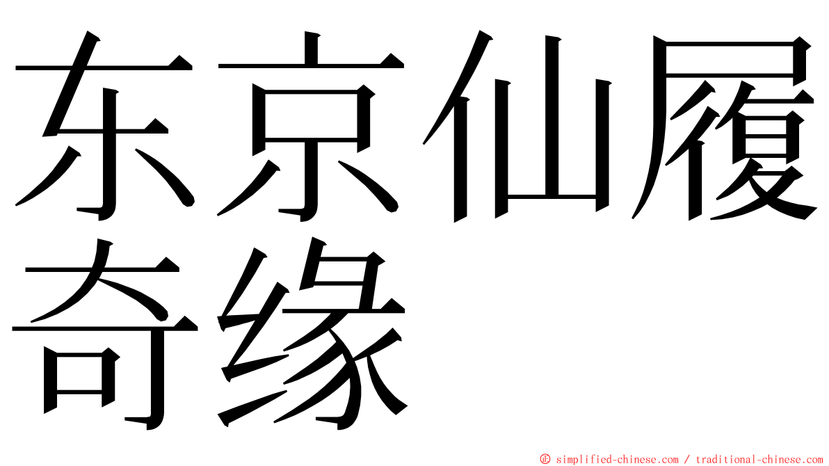 东京仙履奇缘 ming font