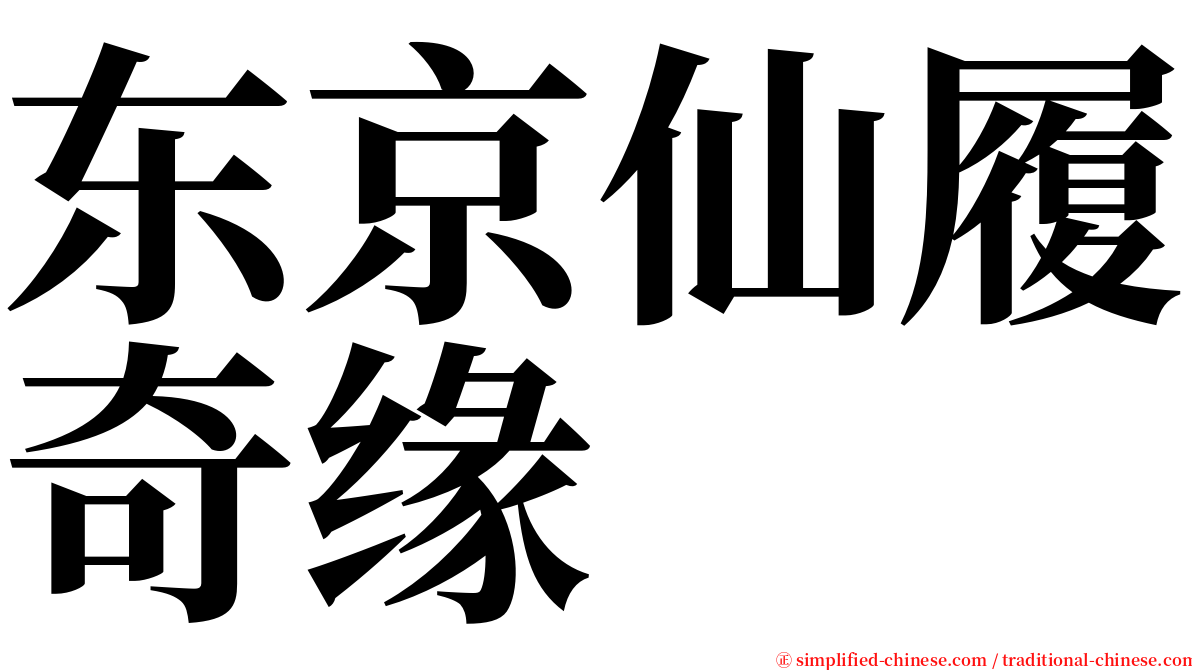 东京仙履奇缘 serif font