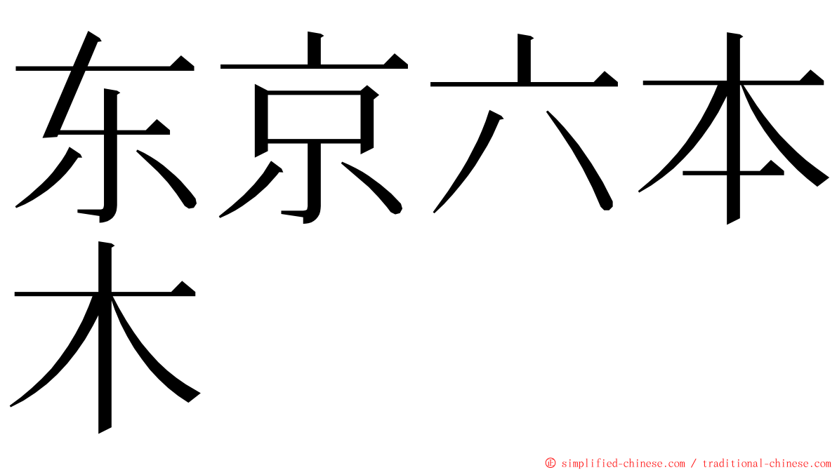 东京六本木 ming font