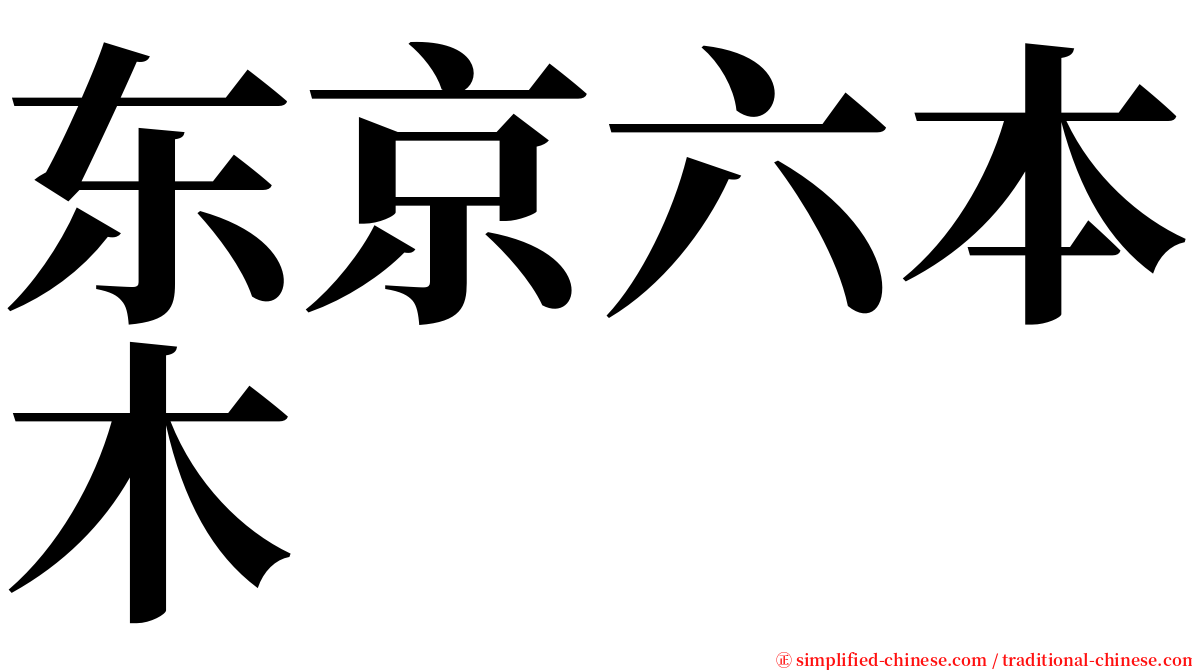 东京六本木 serif font