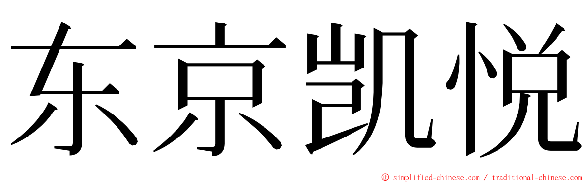 东京凯悦 ming font