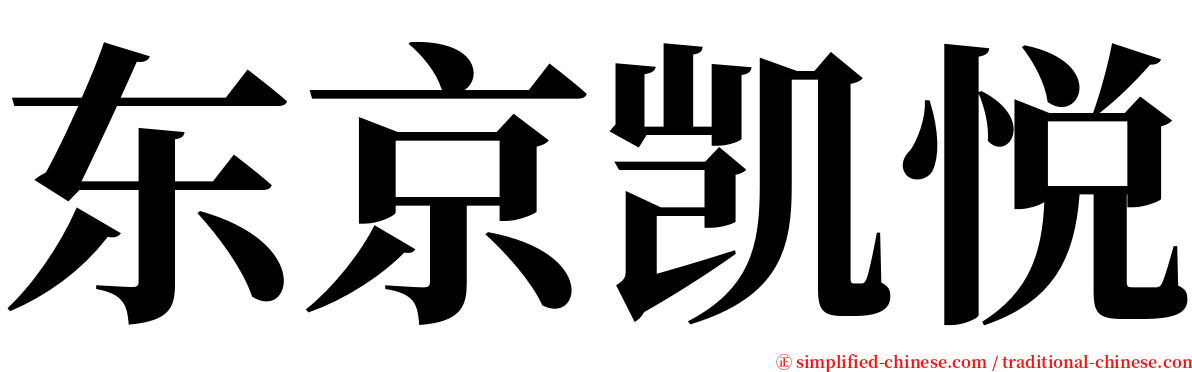 东京凯悦 serif font