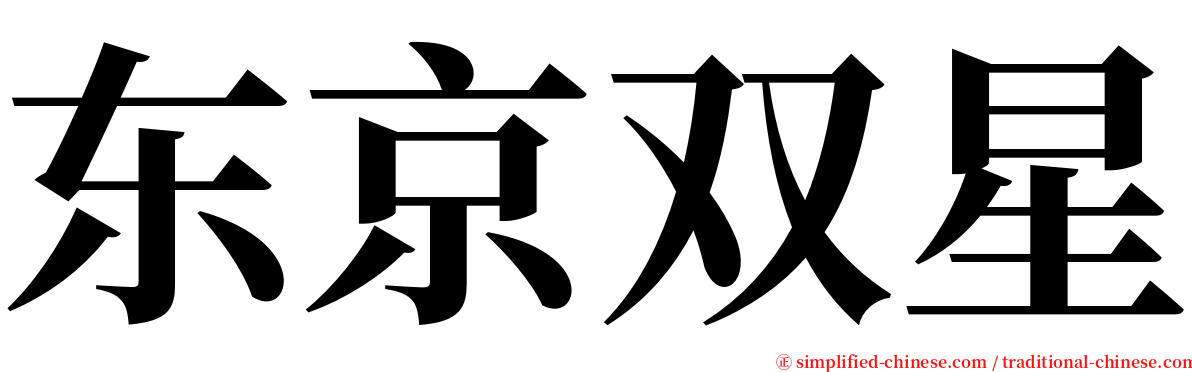 东京双星 serif font