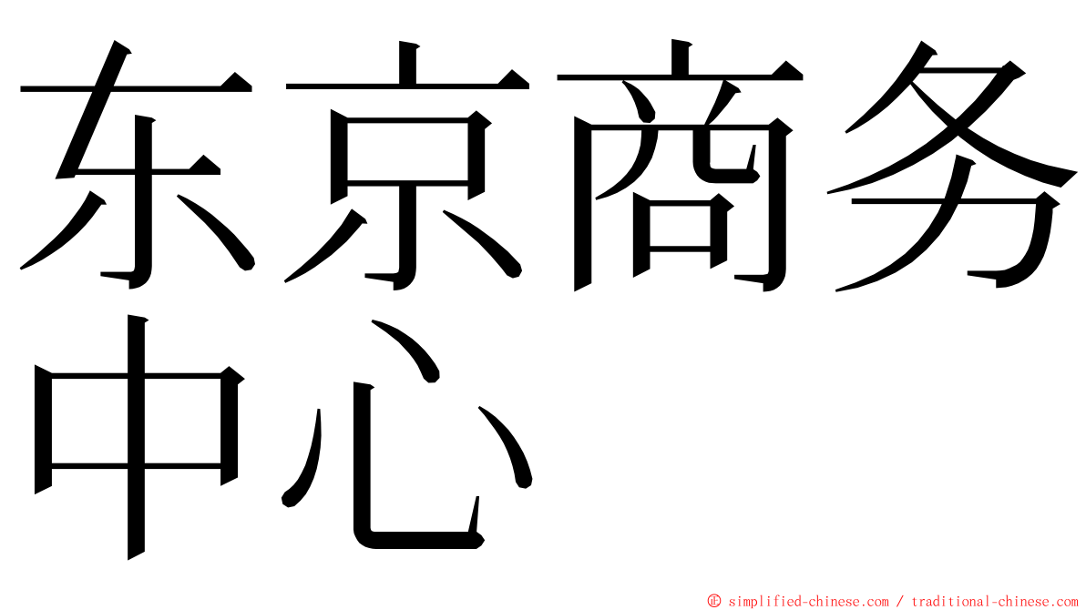 东京商务中心 ming font