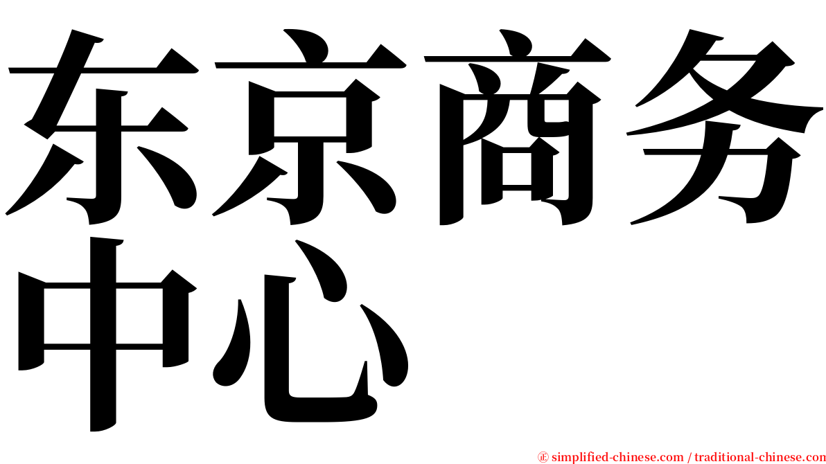 东京商务中心 serif font