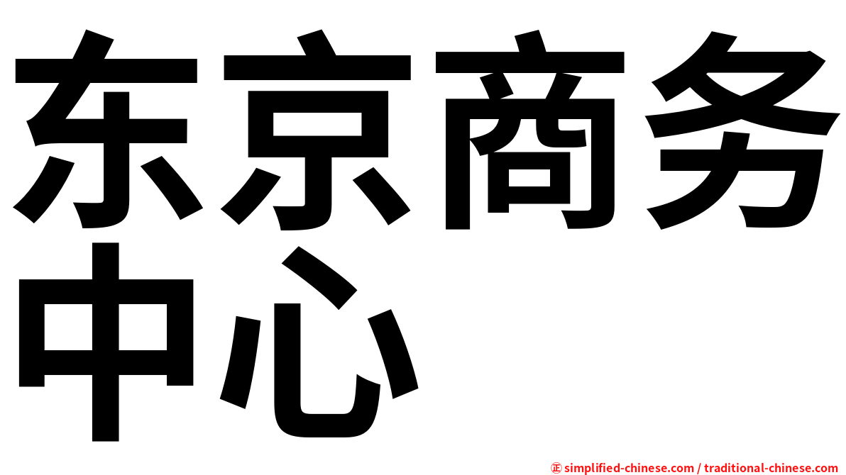 东京商务中心