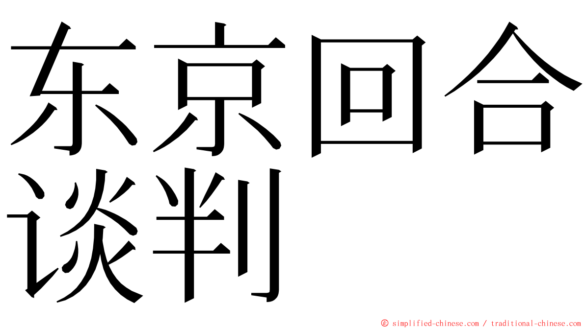 东京回合谈判 ming font