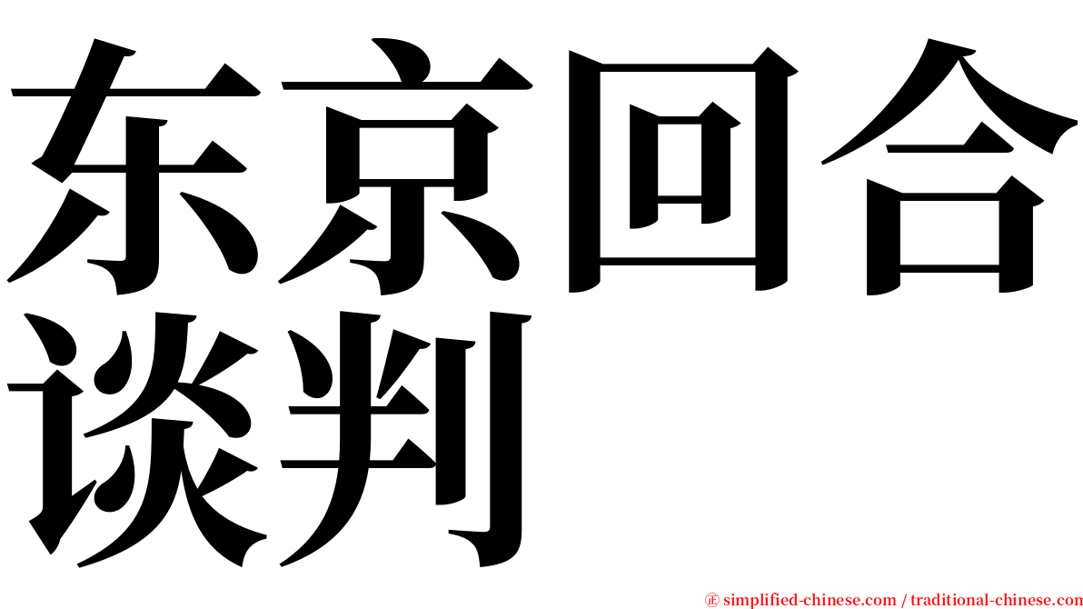 东京回合谈判 serif font