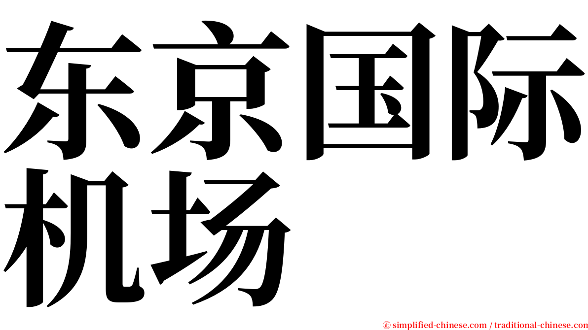 东京国际机场 serif font