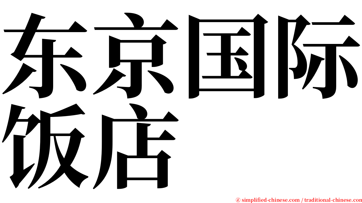 东京国际饭店 serif font