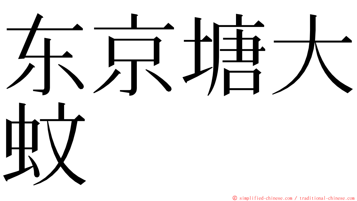 东京塘大蚊 ming font