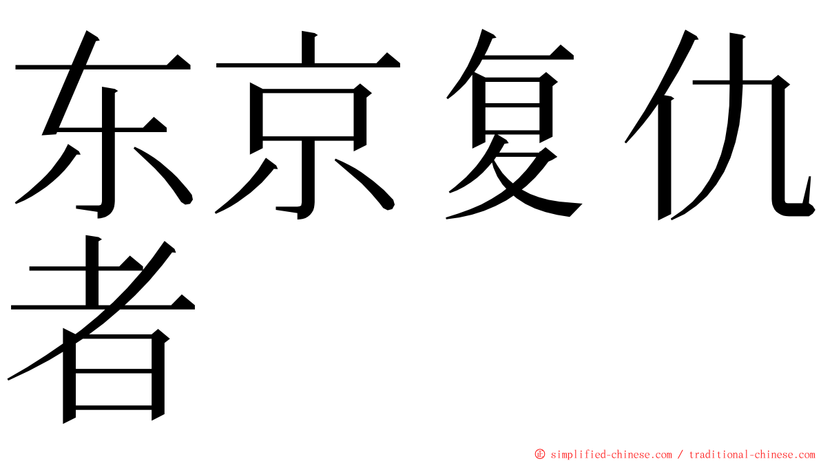 东京复仇者 ming font