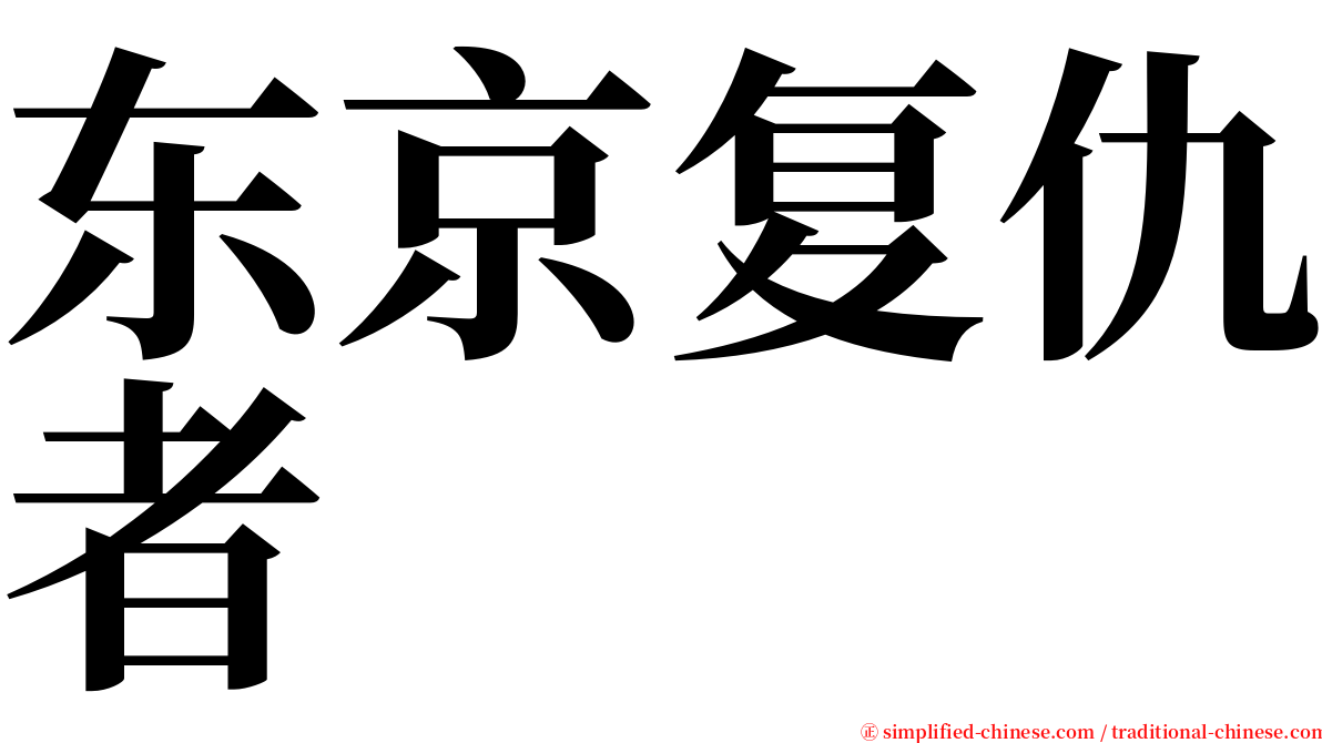 东京复仇者 serif font