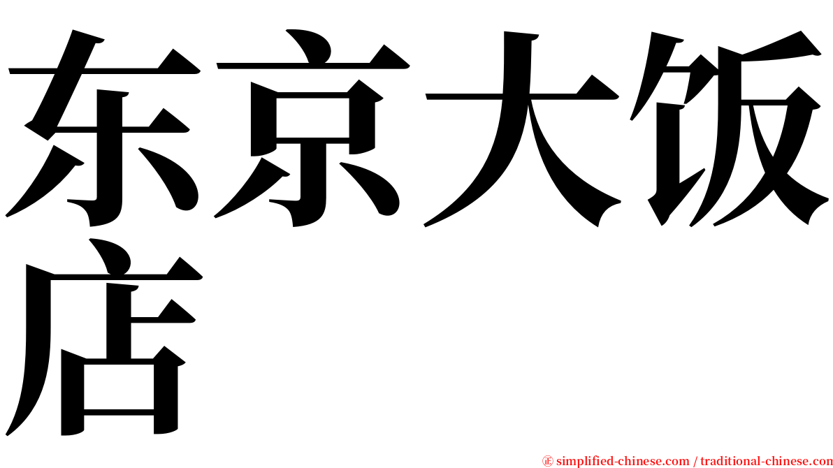 东京大饭店 serif font