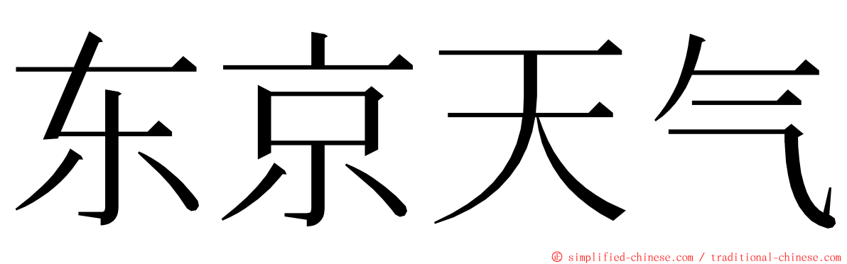 东京天气 ming font