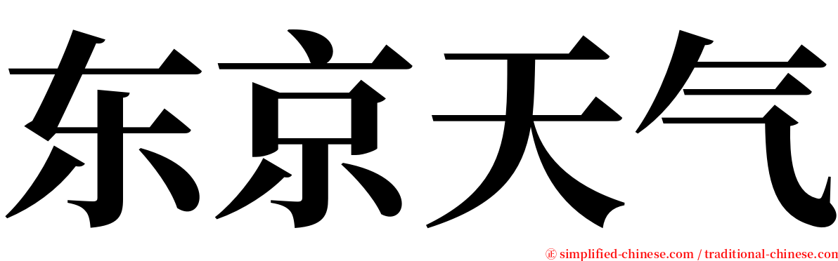 东京天气 serif font