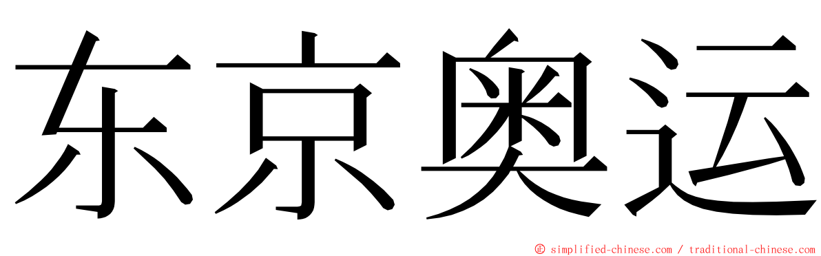 东京奥运 ming font