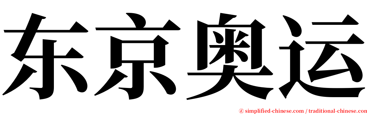 东京奥运 serif font