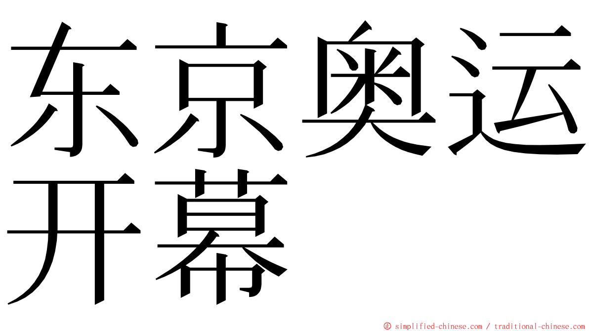 东京奥运开幕 ming font