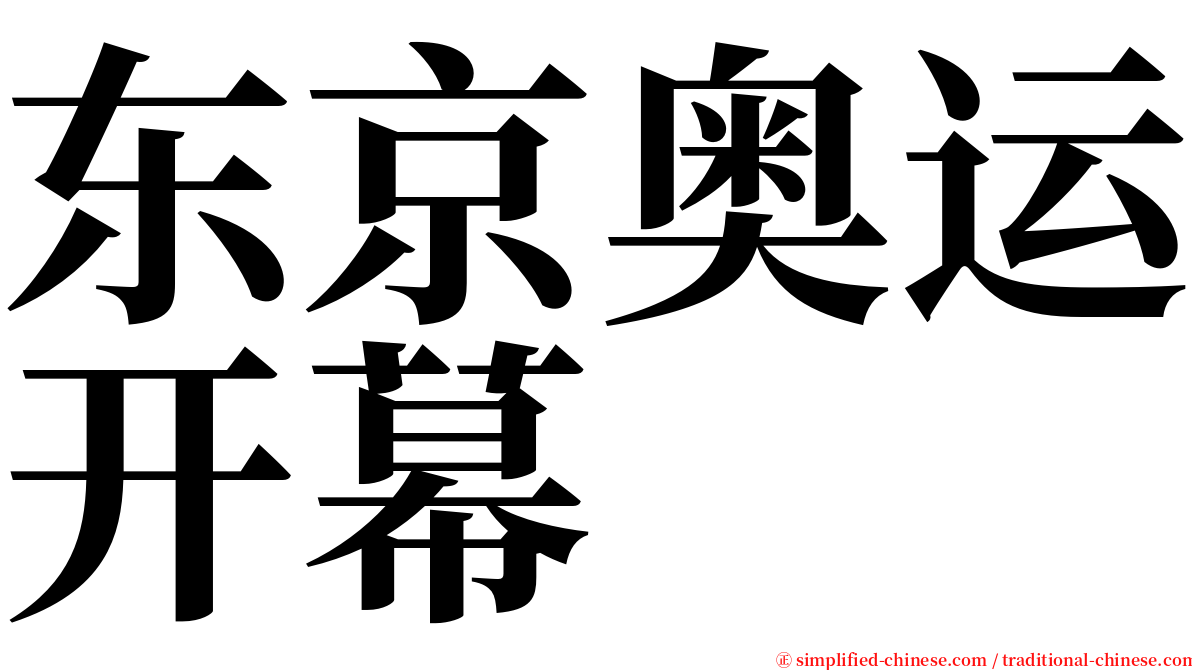 东京奥运开幕 serif font