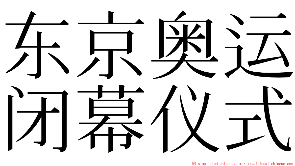 东京奥运闭幕仪式 ming font